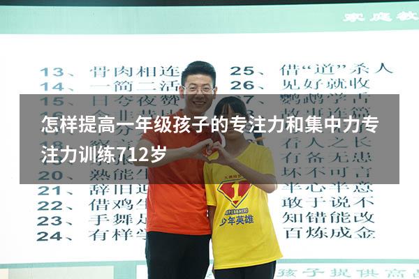 怎样提高一年级孩子的专注力和集中力（专注力训练 7-12岁）
